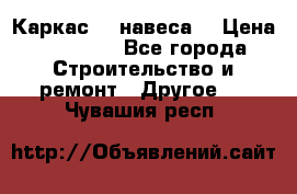 Каркас    навеса  › Цена ­ 20 500 - Все города Строительство и ремонт » Другое   . Чувашия респ.